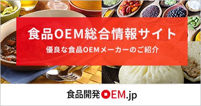 食品OEM総合情報サイト