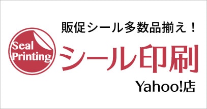 シール印刷Yahoo!店