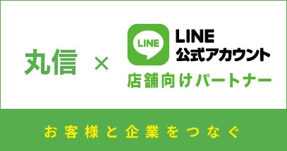 LINE公式アカウント店舗向けパートナー
