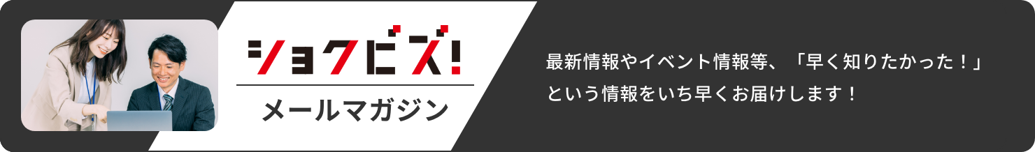 メルマガ登録