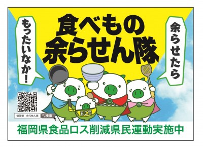 「福岡県食品ロス削減県民運動」の一環、「食べもの余らせん隊」