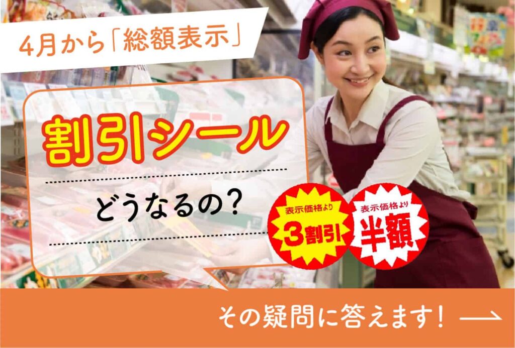 「総額表示」で値引きシールはどうなるのか？徹底解説 | ショクビズ！