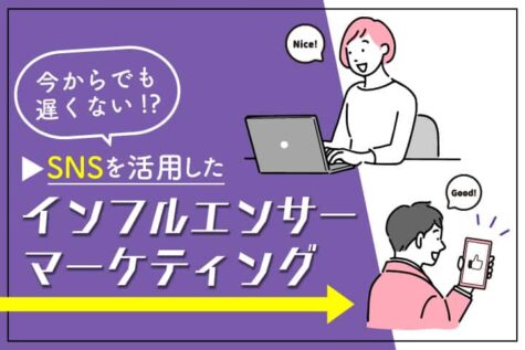 今からでも遅くない！？SNSを活用したインフルエンサーマーケティング