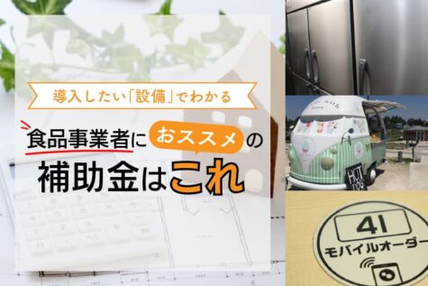 導入したい「設備」でわかる、食品事業者におススメの補助金はこれ