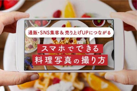 通販やSNSの集客&売上につながる！プロ直伝、スマホによる食品撮影で押さえておきたい4つのポイント