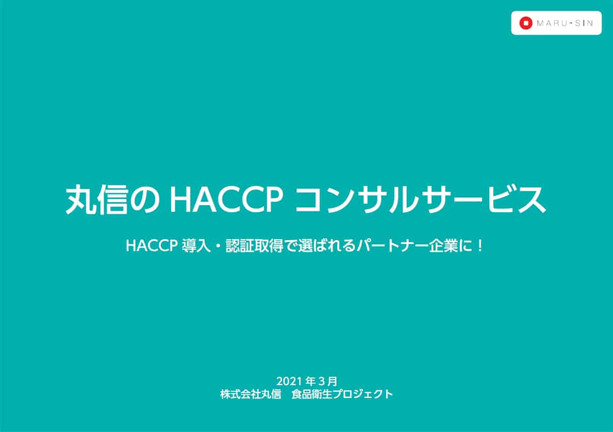 丸信のHACCPコンサルサービス