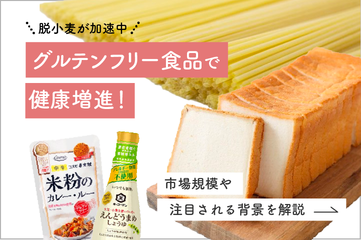 グルテンフリー食品で健康増進 脱小麦が加速中 市場規模や注目される背景を解説 ショクビズ