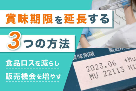 食品ロスを減らし販売機会を増やす。賞味期限を延長する3つの方法