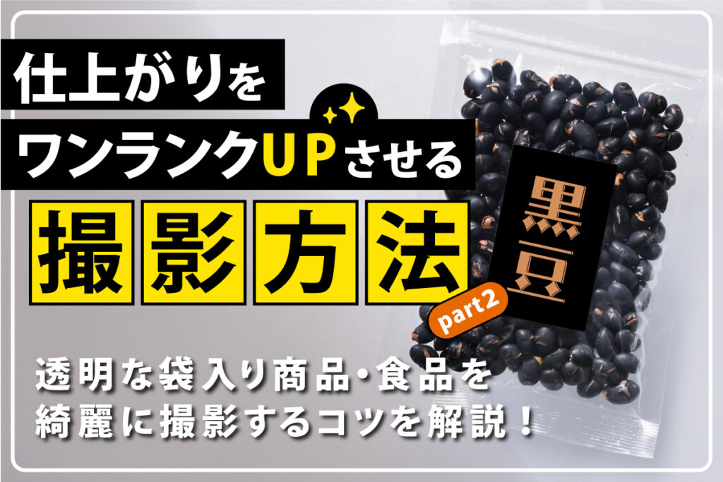 透明な袋入り商品・食品を綺麗に撮影するコツを解説！