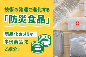 進化する防災食品