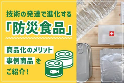 技術の発達で進化する「防災食品」。商品化のメリットや事例商品をご紹介！