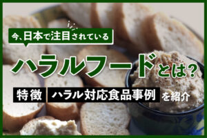 ハラルフードとは？イスラム教に基づいた特徴や食品メーカーのハラル対応食品を事例を紹介