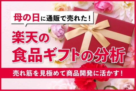 母の日に通販で売れた！楽天の食品ギフトの売れ筋を解説します！