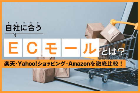 自社に合うECモールとは？楽天・Yahoo!ショッピング・Amazonを徹底比較！