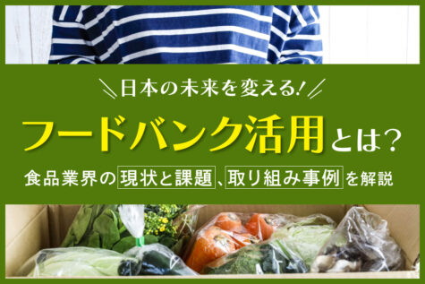 フードバンク活用とは？食品業界の現状と課題、取り組み事例を解説