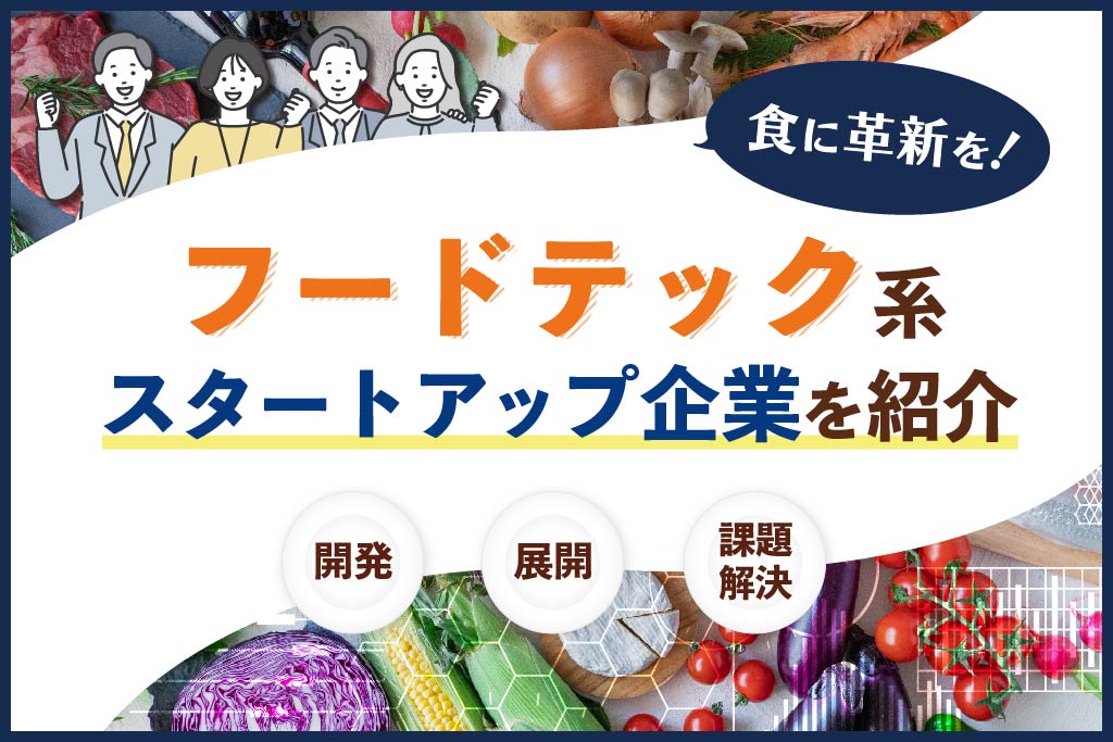 食に革新を！フードテック系スタートアップ企業10選 | ショクビズ！