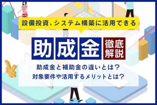 設備投資やシステム構築に活用できる助成金